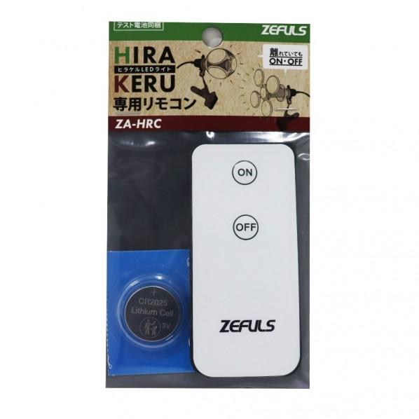 Rakuten - ゼフルス ヒラケルLEDライト用リモコン ZA-HRC