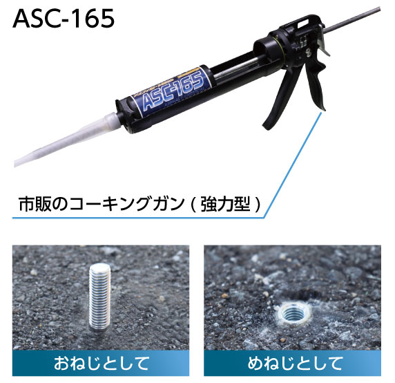 Rakuten - サンコーテクノ アスファルトケミカル ASC-165 接着系アンカー注入方式カートリッジ型