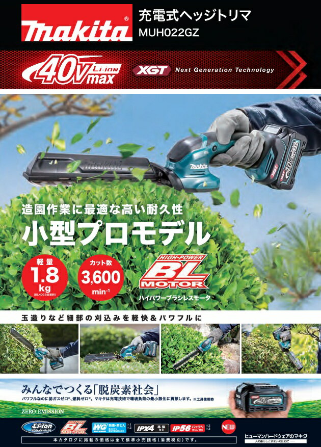 【在庫あり】マキタ 40Vmax 充電式ヘッジトリマ MUH022GZ 本体のみ（バッテリ・充...
