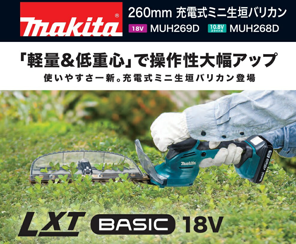【在庫あり】マキタ LTX BACIC 18V 260mm 充電式ミニ生垣バリカンMUH269DZ（バッテリ・充電器・ケース別売）...