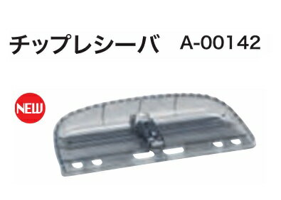 【在庫あり】マキタ チップレシーバ A-00142
