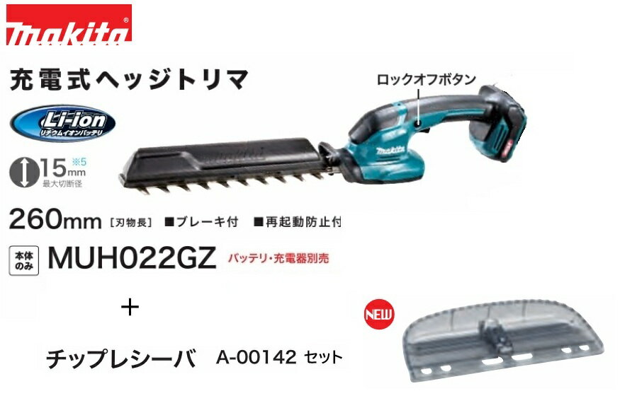 【在庫あり】マキタ 40Vmax 充電式ヘッジトリマ MUH022GZ 本体のみ（バッテリ・充...