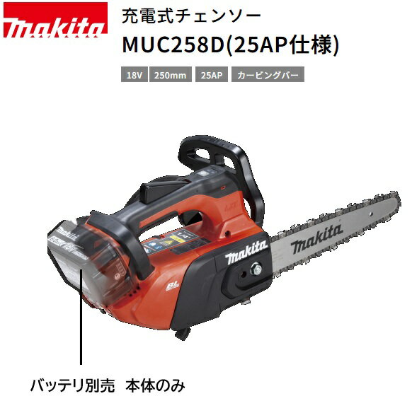 【在庫あり】マキタ 18V 充電式チェンソー MUC258DZR4（25AP仕様）本体+M250Bチェーンソーバーセット