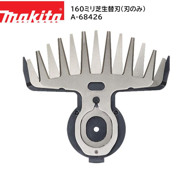 【在庫あり】マキタ 160ミリ芝生替刃（刃のみ） A-68426...