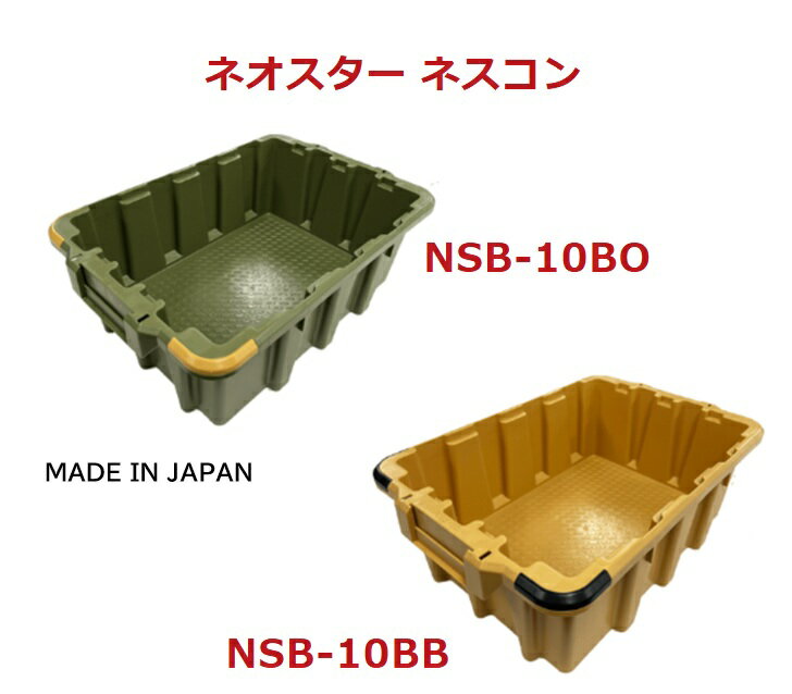 Rakuten - 【在庫あり】ネオスター スタッキングコンテナ NSB-10BO/NSB-10BB（1ヶ）