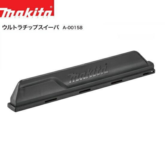 【在庫あり】マキタ ウルトラチップスイーパー A-00158