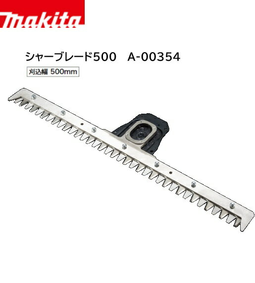 Rakuten - 【在庫あり】マキタ グランドトリマアタッチメント用 替えシャーブレード500 A-00354