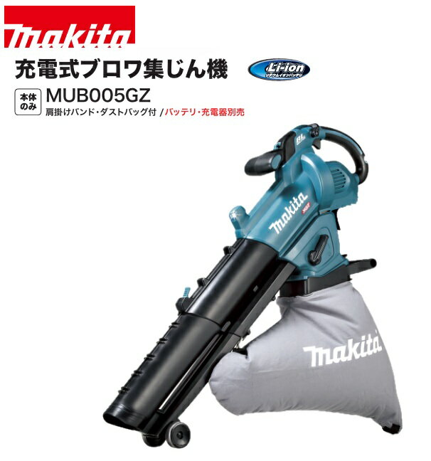 【在庫あり】マキタ 40Vmax 充電式ブロワ集じん機 MUB005GZ 本体のみ（バッテリ・充電器別売）...