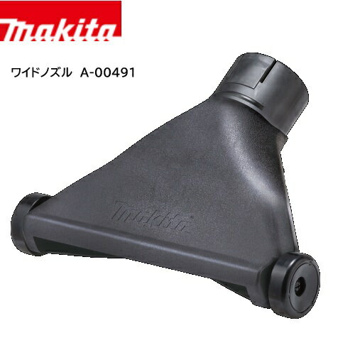 Rakuten - 【在庫あり】マキタ ワイドノズル A-00491（MUB0054G用）