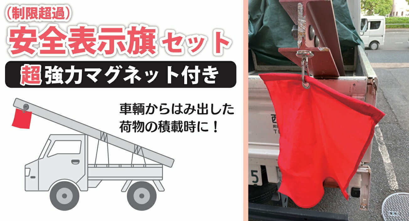 Rakuten - 安全表示旗セット（制限超過／昼間用）超強力マグネット付き AH-1 サンケーキコム株式会社