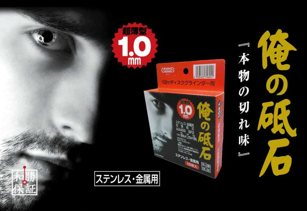 和勝 俺の砥石 外径105×厚さ1.0×穴径15 AX46S BF2（10枚入り）