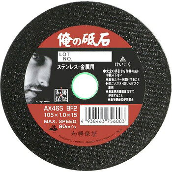 和勝 俺の砥石 外径105×厚さ1.0×穴径15 AX46S BF2（10枚入り）