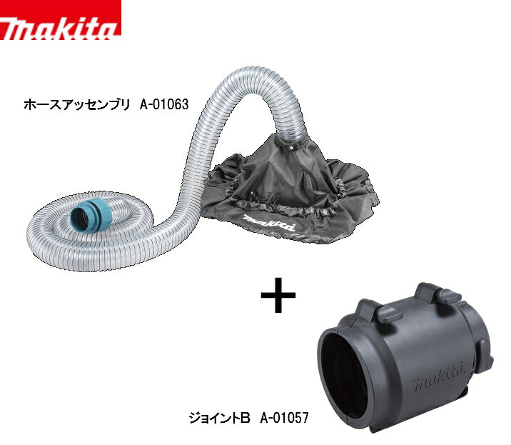 平日午前中までのご注文は当日発送(休業日・欠品時除く) 集塵した落ち葉をゴミ箱へ直接排出 ※写真の充電式ブロワ集じん機・バッテリは別販売品です。ゴミ箱は市販品です。 メーカー：マキタ 商品名：ホースアッセンブリ 品番：A-01063 JAN：0197050379184 商品名：ジョイントB 品番：A-01057 JAN：0197050379177 適応モデル：MUB003G・MUB363D 【特長】 ・ゴミ捨ての手間を軽減 ブロワ集じん機に取り付けることで、ゴミ箱に直接集じんすることが可能。 ダストバッグのゴミ捨ての手間が減り、効率的な清掃作業を実現。 ※写真のブロワ集じん機は別販売品です。ゴミ箱は市販品です。 ・様々なゴミ箱形状にフィット 口元を絞ることで調整可能なドローコード付。 ・回動式ジョイント ホースのねじれを防止。 脱着はツールレスで簡単。 ・ホース長さ2.5m 【仕様】 対応ゴミ箱口元サイズ 四角型：幅×奥行950×950mmまで 丸型：口元直径950mmまで