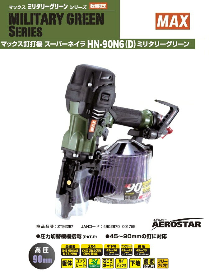 平日午前中までのご注文は当日発送(休業日・欠品時除く) メーカー：MAX　マックス 品名：釘打機 スーパーネイラ 型式：HN-90N6(D)-MG JAN：4902870001759 商品品番： ZT92287 【特長】 ・ 45～90mm の釘に対応 ・AEROSTAR　エアロスター AEROSTAR　エアロスターとは・・・ 「エア工具の真の主役」 その名にふさわしく、使い勝手のよいマガジン・フック、風量調整ができるエアダスタなど、これら充実した機能満載の新時代のスーパーネイラのシリーズ名称です。 ・新爪形状コンタクトノーズ(PAT.P)！ 斜め打ち・平打ち時、どの角度でも細かい爪が効果的に部材に引っ掛かり、滑りにくい形状になっています。 ・圧力切替機構搭載(PAT.P) 圧力切替レバーを4段階で切り替えると、釘打機内部に入るエア圧力が切り替わり、パワーを変えられます。 ・新・風量調整エアダスタ機構(PAT) 片手で調整風量調整機構付 ボタンの押し加減でお好みの風量調節が可能！ ・アームカバー側の先端視認性向上 従来機より先端を見やすく狙いやすい形状にしました。 【仕様】 寸法　高さ(H)×幅(W)×長さ(L)：328×126×324(mm)※コンタクトアームを押し付けてない寸法です。 質量：2.8kg ネイル装填数：120本・150本・200本・250本・300本 使用空気圧範囲：1.2～2.3MPa(約12～23kgf/cm2) 使用コンプレッサ：マックス　スーパーエア・コンプレッサ 使用ホース：マックス　スーパーエアホース　内径5mm以上・長さ30m以内 安全装置：メカニカル方式、トリガロック装置 装備品：コンタクトトップ 付属品：保護メガネ、油さし、キャリングケース