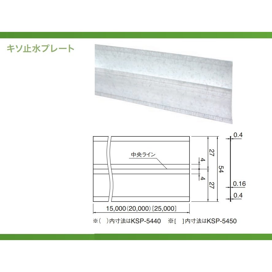 城東テクノ キソ止水プレート KSP-5430-D13 1セット