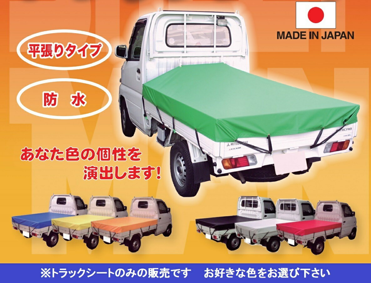 ターポリントラックシート 1トントラック用 2.3×2.7m 日本製 選べる4色