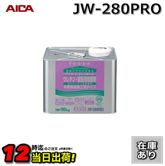 【在庫あり】JW-280PRO アイカ工業 1液直貼用低臭 ウレタン樹脂系 10Kg アイカエコエコボンド AICA ECO-ECO BOND