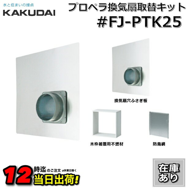 【在庫あり】#FJ-PTK25 カクダイ プロペラ換気扇取替キット ☆