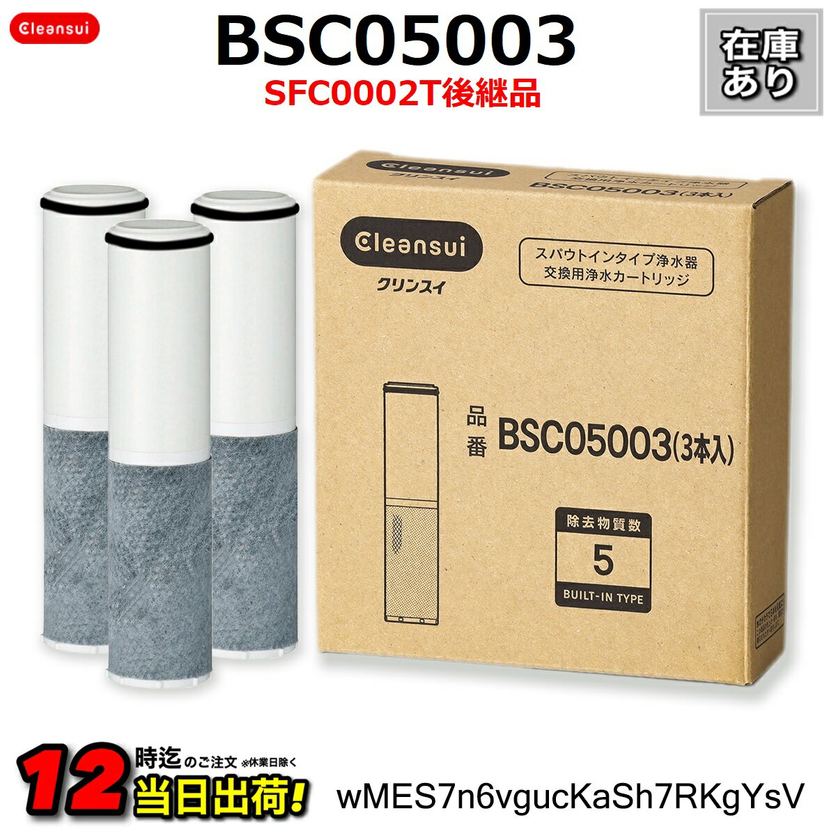 あす楽【正規品取扱店】BSC05003【3本セット】SFC0002T後継品 三菱ケミカル・クリンスイ 浄水器カートリッジ 水栓一…