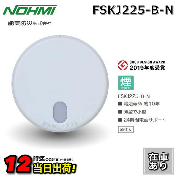 【在庫あり】能美防災　FSKJ225-B-N　煙感知 住宅用火