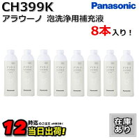 CH399【8本セット】パナソニックアラウーノ洗剤アラウーノフォームアラウーノ泡洗浄用洗剤Panasonic
