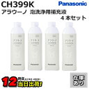 【在庫あり】CH399K【4本セット】CH399後継品 パナソニック アラウーノ 洗剤 アラウーノフォーム アラウーノ泡洗浄用洗剤 泡洗浄用補充液 無香料 Pa...