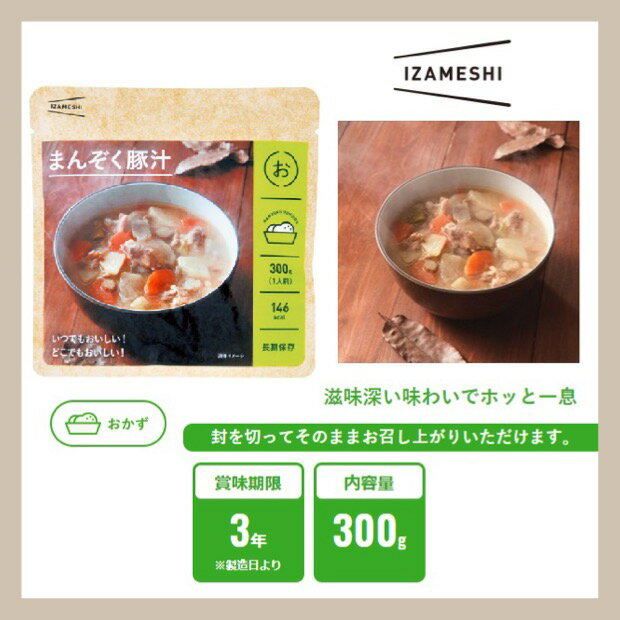 IZAMESHI イザメシ まんぞく豚汁 635-243 (長期保存食/3年保存/おかず) 非常食 保存食 備蓄食 防災 防災用品 防災グッズ 備蓄防災食 味噌汁 みそ汁 豚汁 野菜