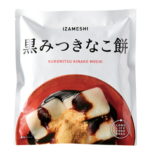 イザメシ黒みつきなこ餅非常食保存食...