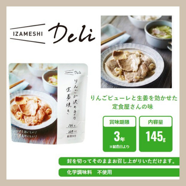 IZAMESHI イザメシ IZAMESHI Deli イザメシデリ りんごが決め手の生姜焼き 635-566 長期保存食/3年保存/おかず 非常食 保存食 備蓄食