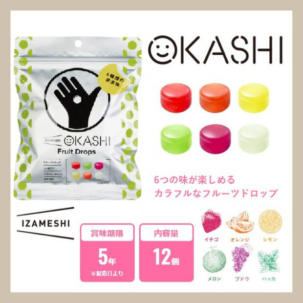 IZAMESHI イザメシ OKASHI　フルーツドロップ 635-626 (長期保存/5年保存/お菓子) 非常食 保存食 備蓄..