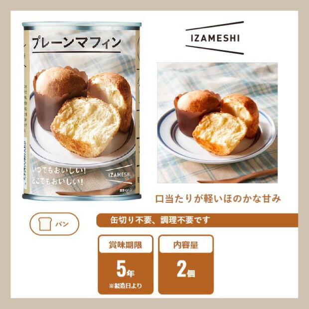 IZAMESHI イザメシ プレーンマフィン 636-290 (長期保存食/5年保存/パン) 非常食 保存食 備蓄食 防災 防災用品 防災グッズ 備蓄防災食 プレーン マフィン