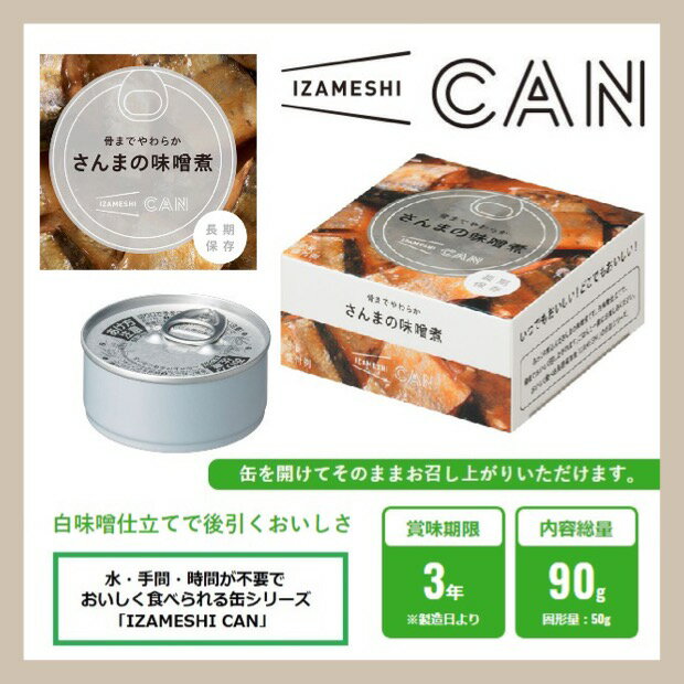 楽天住設建材カナモンジャーIZAMESHI イザメシ CAN 缶詰 骨までやわらかさんまの味噌煮 636-624 杉田エース （長期保存食/3年保存/缶）