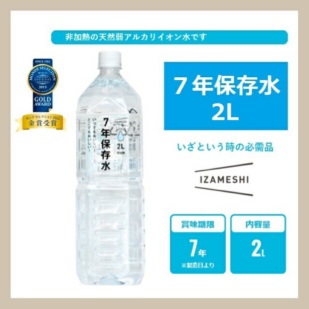 IZAMESHI イザメシ 7年保存水 2L 635-185 杉田エース (長期保存食/非常食/保存食/備蓄食/防災/防災用品..