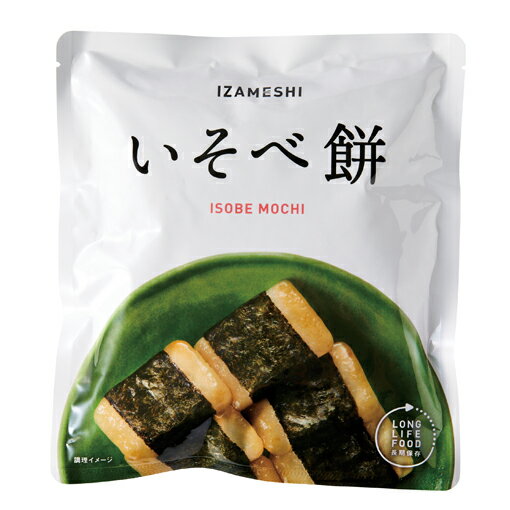 イザメシいそべ餅非常食保存食備蓄食...