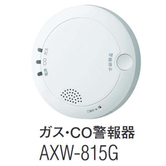 【在庫あり】AXW-815G アイホン ガス警報器・CO警報器 都市ガス 不完全燃焼警報機能付　Σ