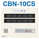 アイホン CBN-10CS トイレ呼出表示器(10窓) 壁付型呼出副表示器 Σ