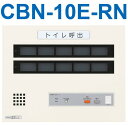 アイホン CBN-10E-RN トイレ呼出表示器(10窓) EIA規格ラック組込型呼出表示器 復旧ボタンなし Σ