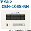 アイホン CBN-10ES-RN 呼出表示装置/トイレ呼出副表示器(10窓・ラック組込型)【受注生産品】 Σ