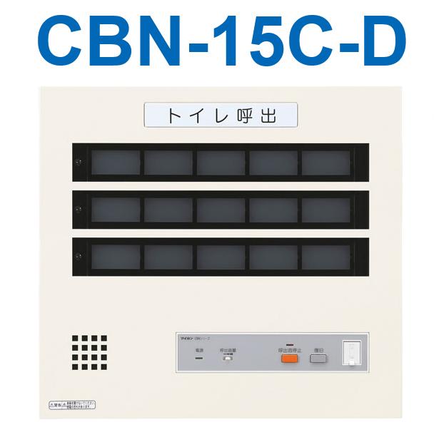 アイホン　CBN-15C-D　トイレ呼出表示器(15窓) 壁付型呼出表示器 個別移報付 Σ