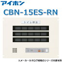 アイホン CBN-15ES-RN 呼出表示装置/トイレ呼出副表示器(15窓・ラック組込型) Σ