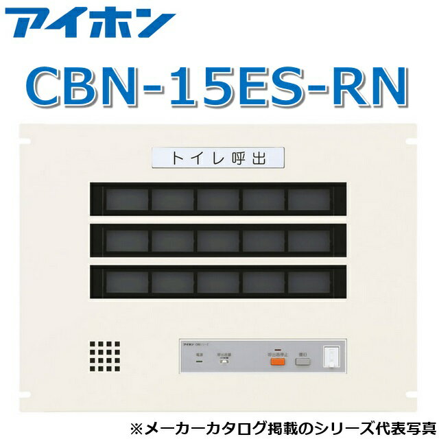 アイホン CBN-15ES-RN 呼出表示装置/トイレ呼出副表示器(15窓・ラック組込型) Σ