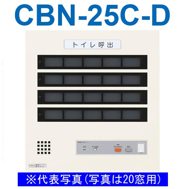 アイホン　CBN-25C-D　トイレ呼出表示器(25窓) 壁付型呼出表示器 個別移報付 Σ