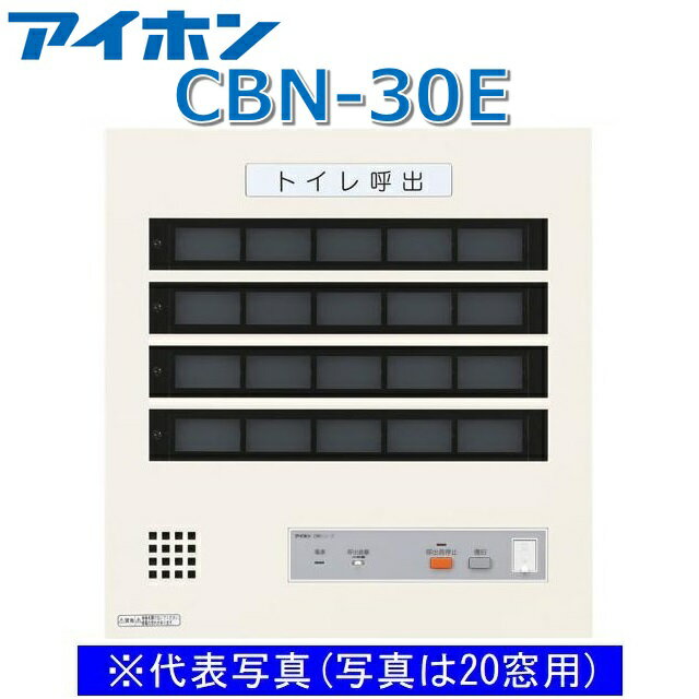 アイホン　CBN-30E　呼出表示装置/トイレ呼出表示器(30窓) EIA規格ラック組込型呼出表示器【受注生産品】　Σ
