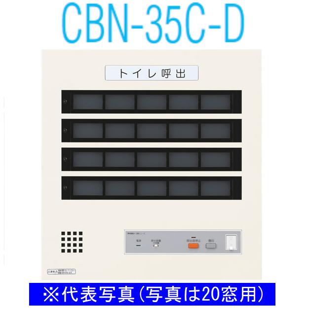 アイホン　CBN-35C-D　トイレ呼出表示器(35窓) 壁付型呼出表示器 個別移報付 Σ