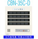 アイホン　CBN-35C-D　トイレ呼出表示器(35窓) 壁付型呼出表示器 個別移報付 Σ