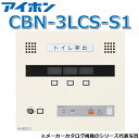 アイホン CBN-3LCS-S1 呼出表示装置/トイレ呼出表示器(3窓) 壁付型呼出副表示器 通話機能付【受注生産品】 Σ