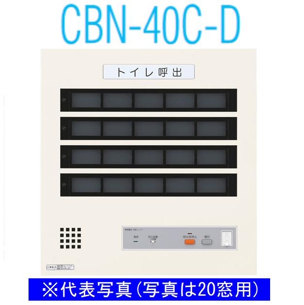 アイホン　CBN-40C-D　トイレ呼出表示器(40窓) 壁付型呼出表示器 個別移報付 Σ