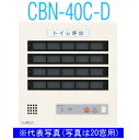 アイホン　CBN-40C-D　トイレ呼出表示器(40窓) 壁付型呼出表示器 個別移報付 Σ