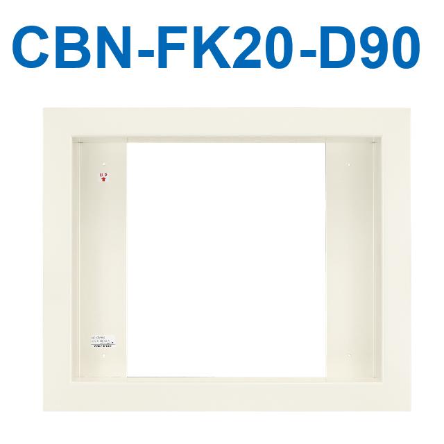 アイホン　CBN-FK20-D90　トイレ呼出表示器用盤組込取付枠20窓 厚90mm Σ