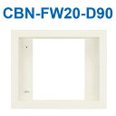 アイホン CBN-FW20-D90 トイレ呼出表示器用壁埋込取付枠20窓 厚90mm Σ